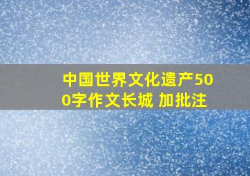 中国世界文化遗产500字作文长城 加批注